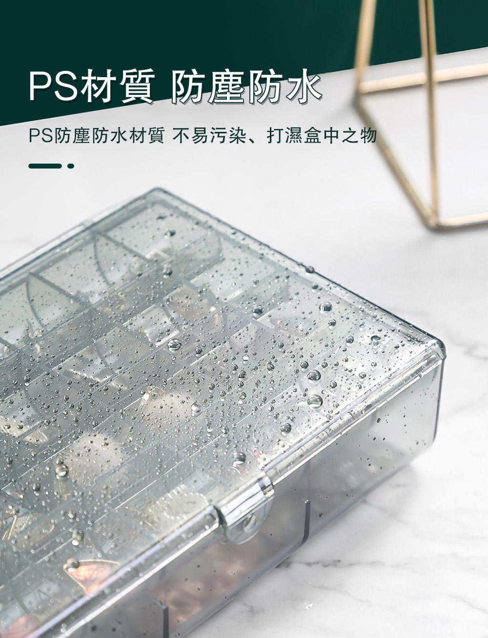 PS材質 防塵防水 PS防塵防水材質 不易污染、打濕盒中之物 
