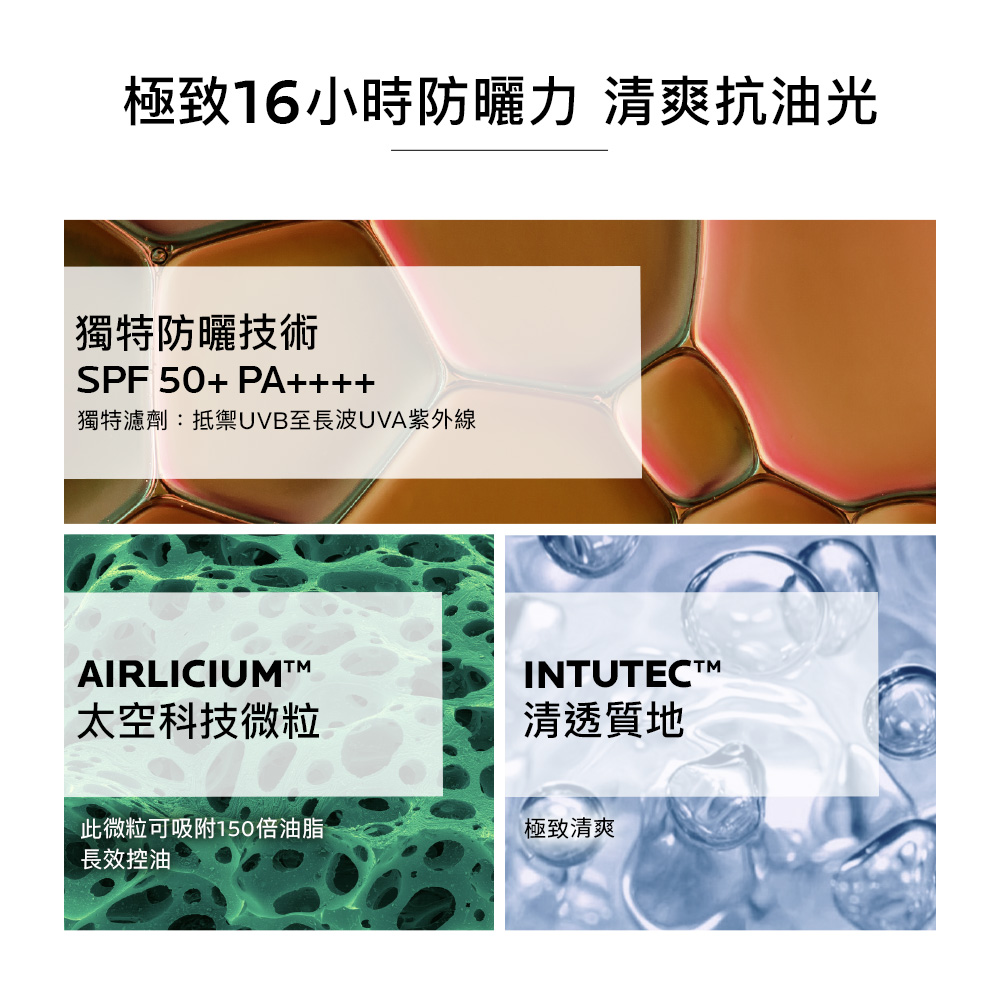 極致16小時防曬力 清爽抗油光
