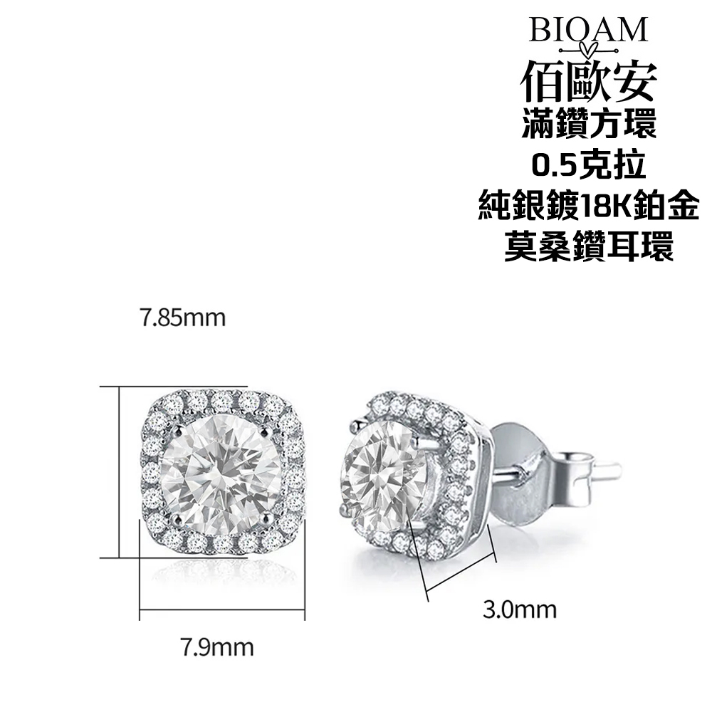 佰歐安 滿鑽方環 0.5克拉 純銀鍍18K鉑金 莫桑鑽耳環 