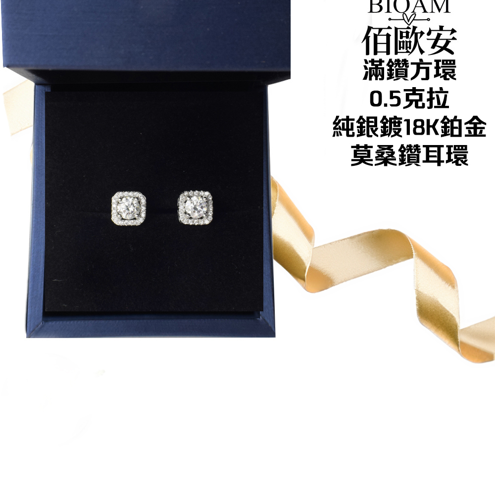 佰歐安 滿鑽方環 0.5克拉 純銀鍍18K鉑金 莫桑鑽耳環 
