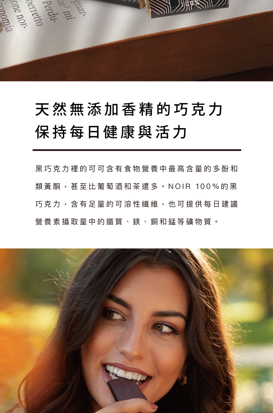 類黃酮,甚至比葡萄酒和茶還多。NOIR 100%的黑