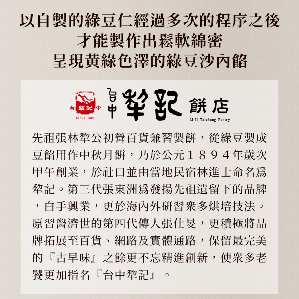 先祖張林犂公初營百貨兼習製餅,從綠豆製成