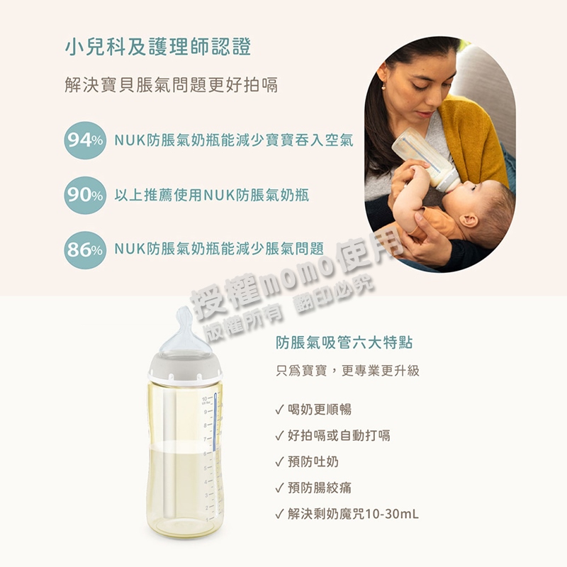 94% NUK防脹氣奶瓶能減少寶寶吞入空氣