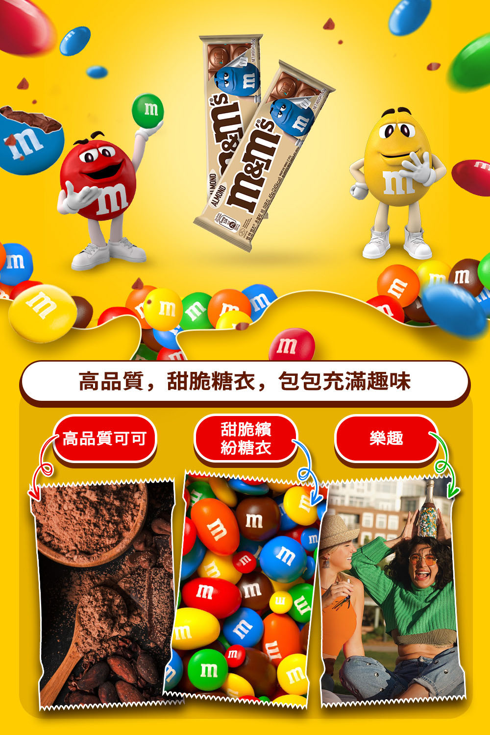 高品質,甜脆糖衣,包包充滿趣味 甜脆繽 高品質可可 樂趣 紛糖衣 