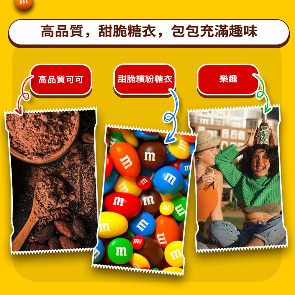 高品質,甜脆糖衣,包包充滿趣味 高品質可可 甜脆繽紛糖衣 樂趣 