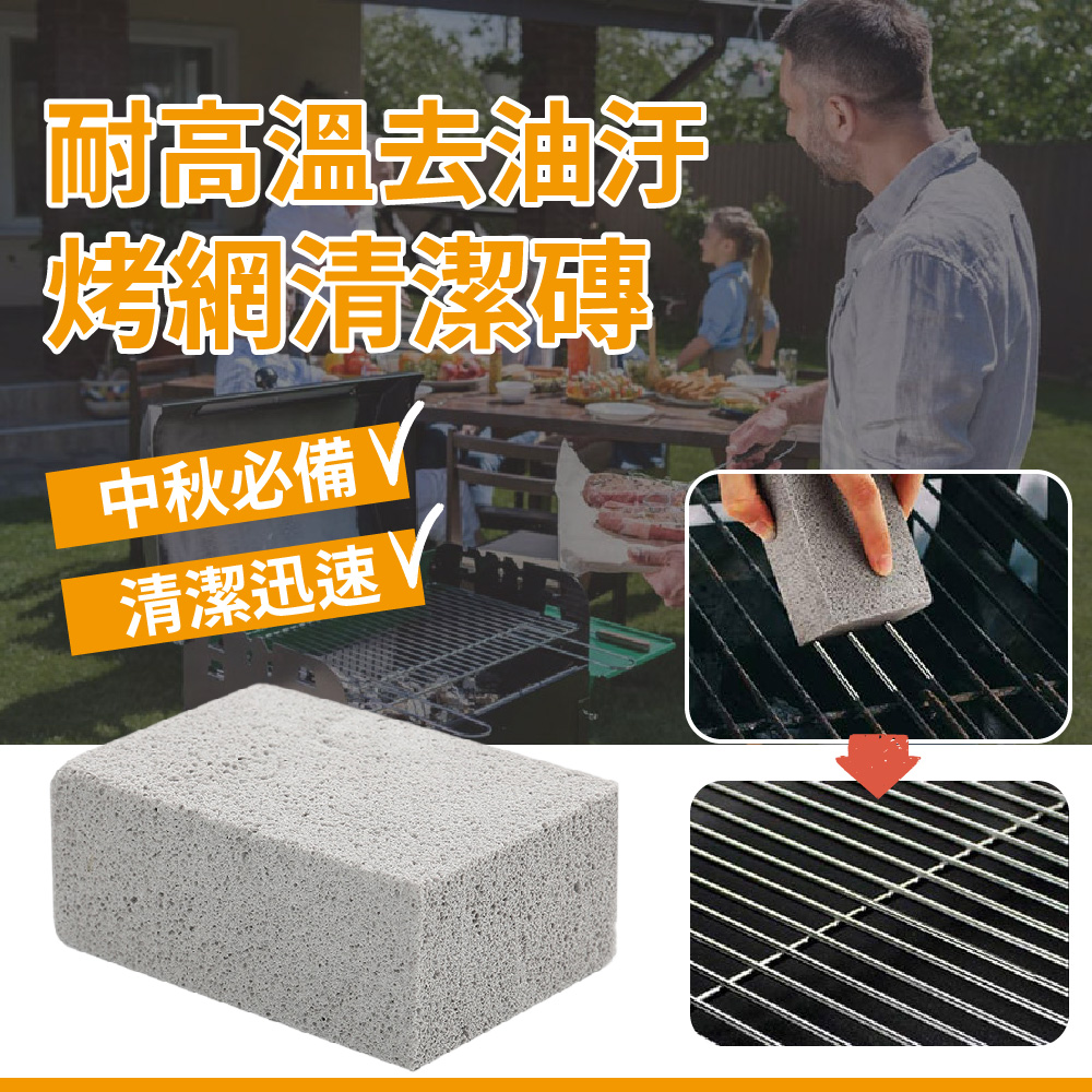 耐高溫去油汙 烤網清潔磚 中秋必備V 清潔迅速 
