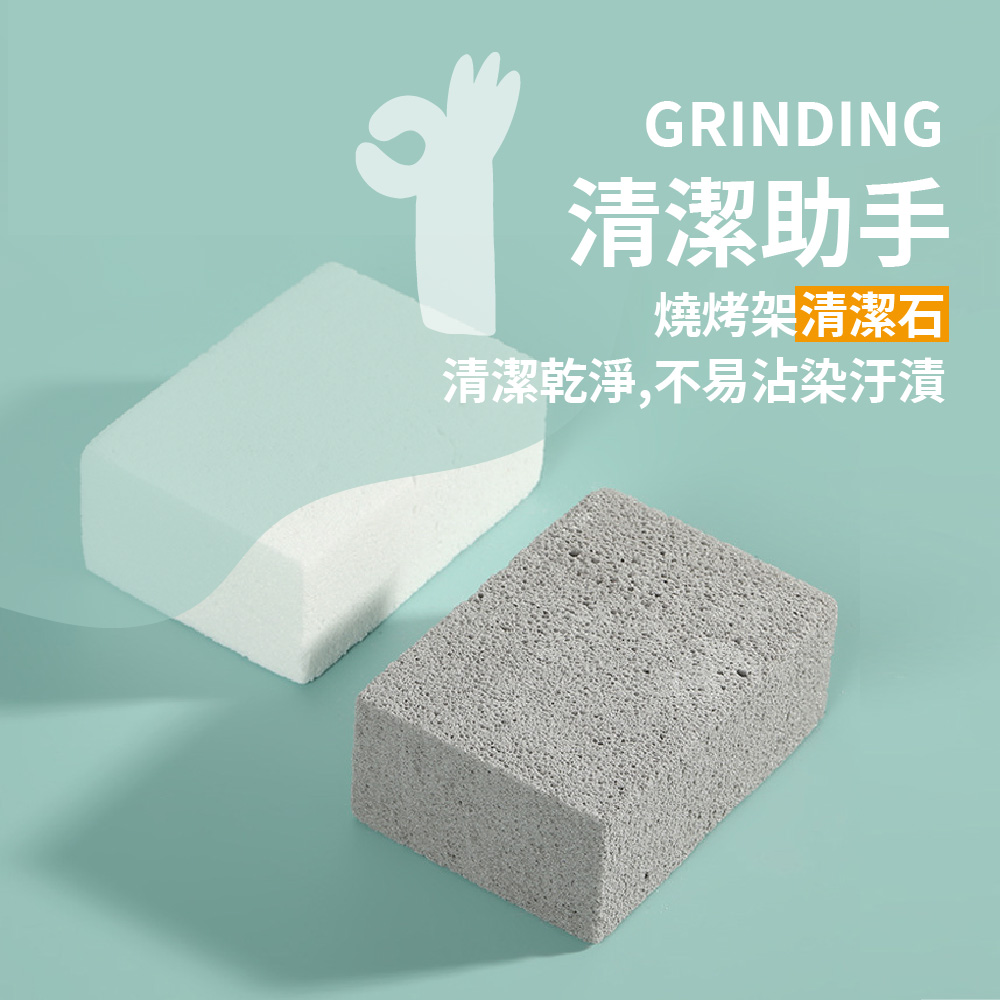 清潔助手 燒烤架清潔石 清潔乾淨,不易沾染汙漬 