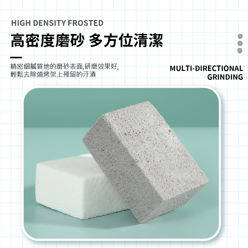 高密度磨砂 多方位清潔 精密細膩質地的磨砂表面,研磨效果好, 輕鬆去除燒烤架上殘留的汙漬 