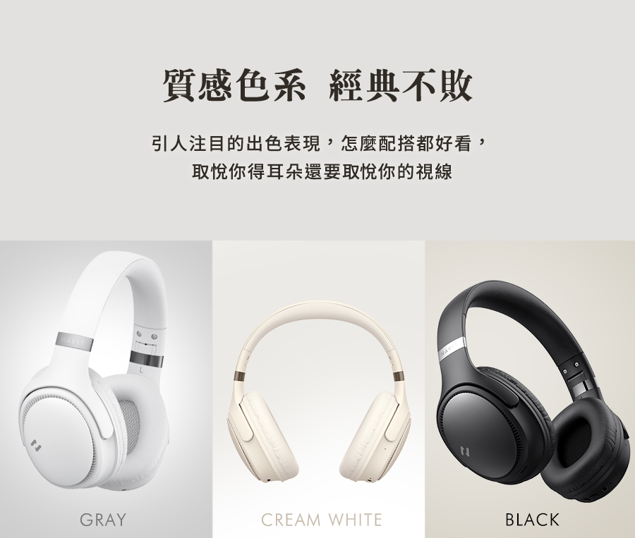 質感色系 經典不敗 引人注目的出色表現,怎麼配搭都好看, 取悅你得耳朵還要取悅你的視線 