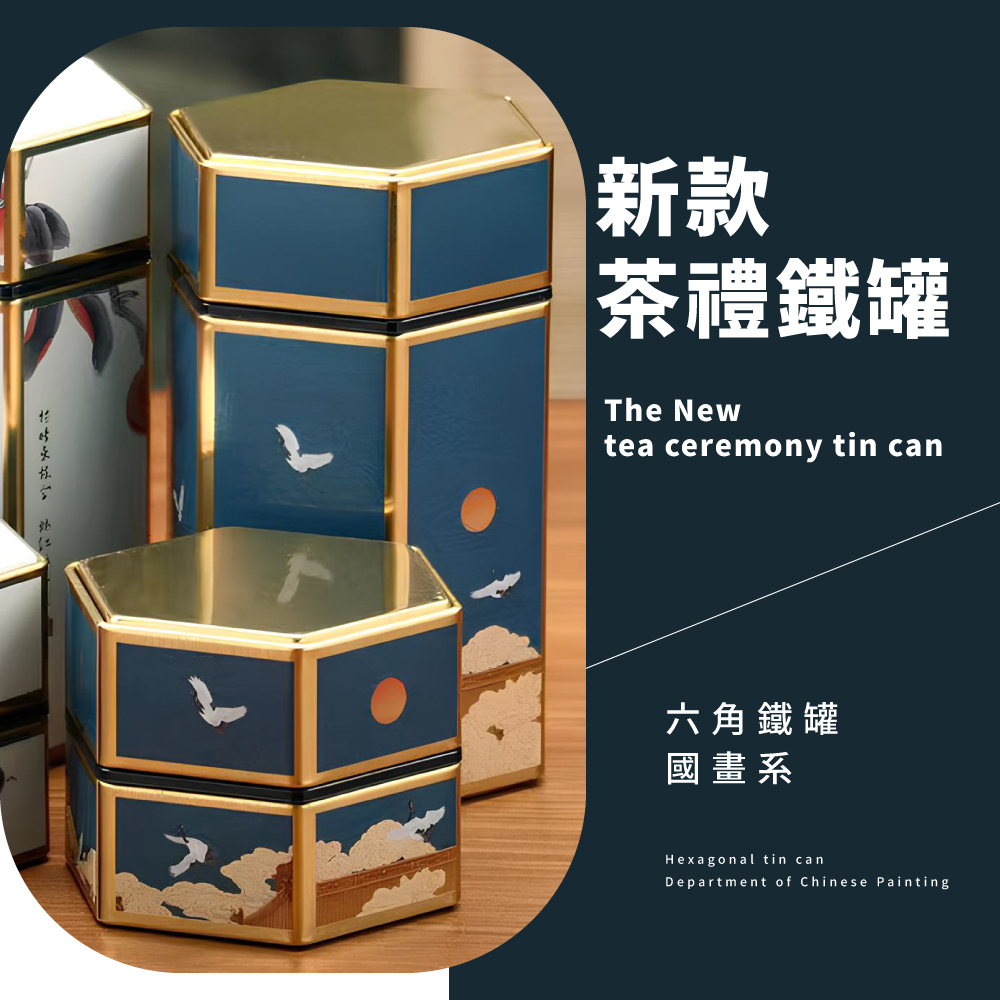新款 茶禮鐵罐 六角鐵罐 國畫系 