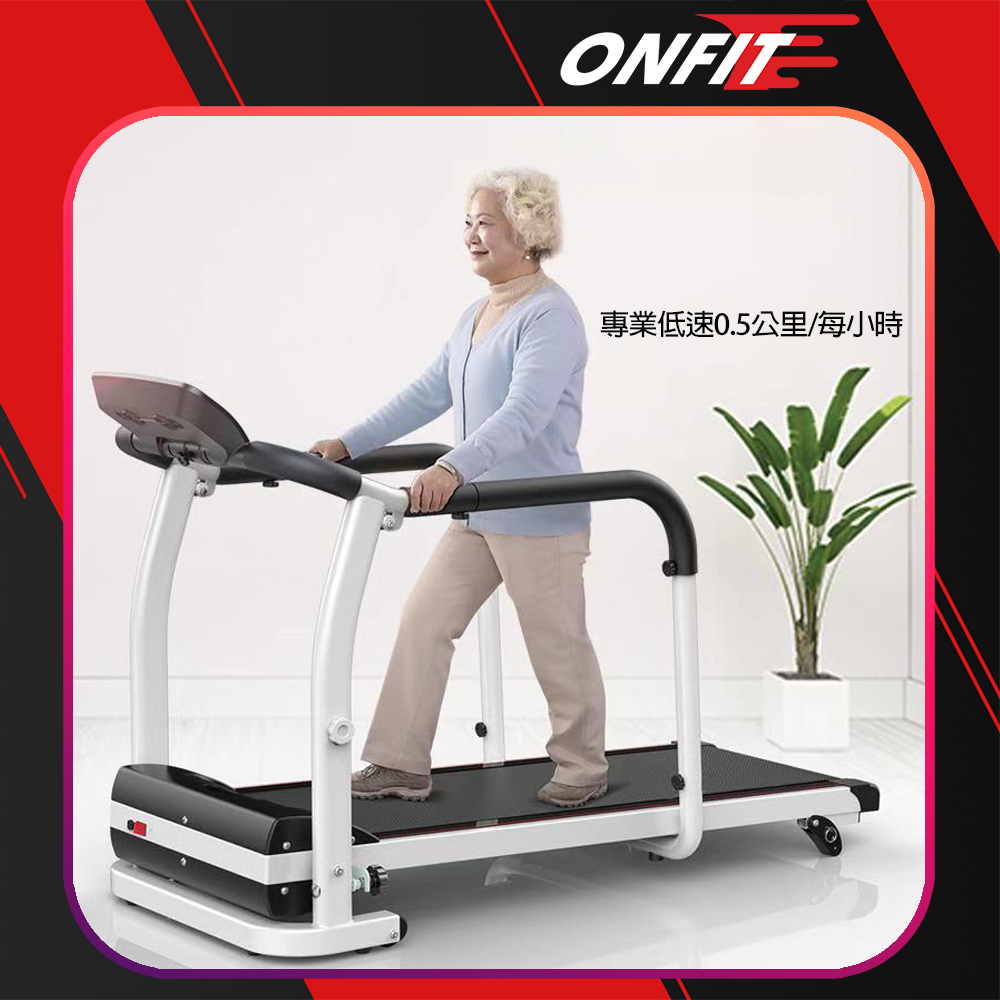 ONFIT 福利品 銀髮樂齡安全電動健走跑步機(PB500福