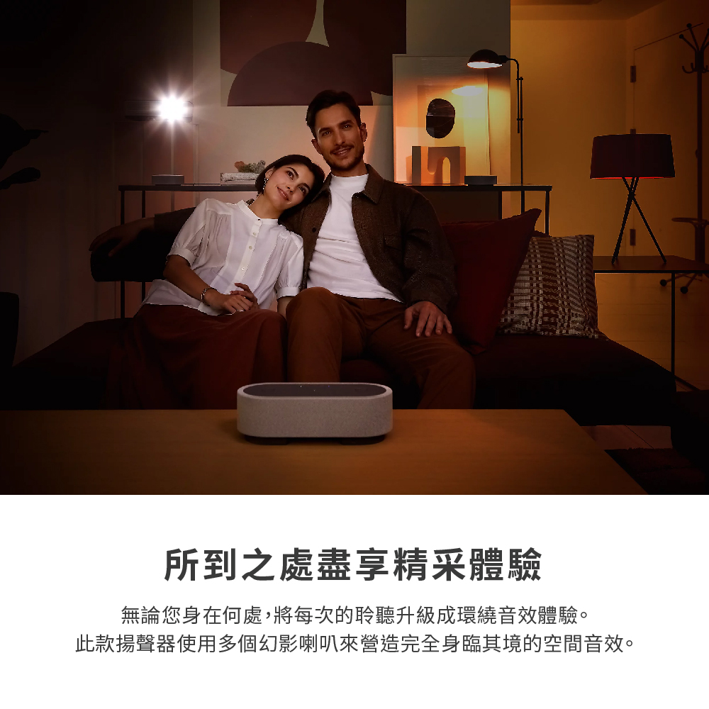 所到之處盡享精采體驗 無論您身在何處,將每次的聆聽升級成環繞音效體驗。 此款揚聲器使用多個幻影喇叭來營造完全身臨其境的空間音效。 