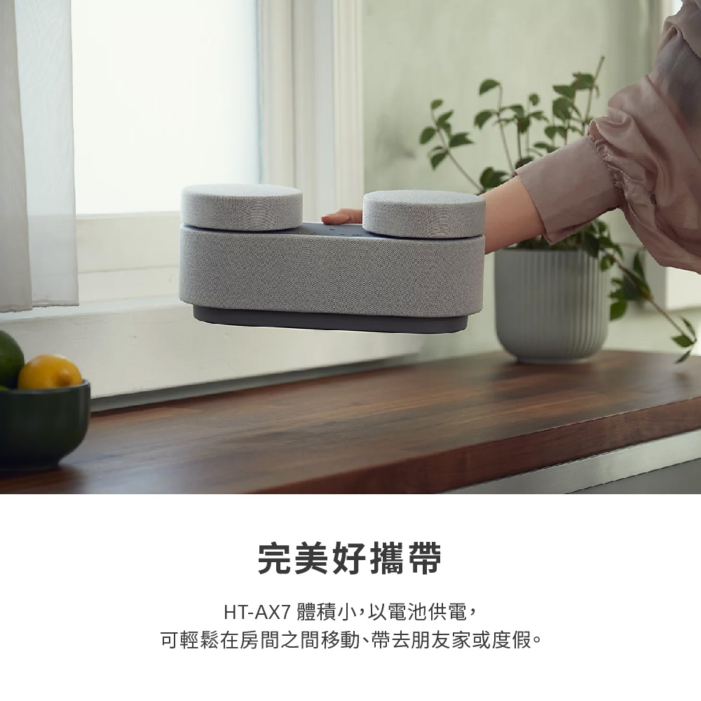 完美好攜帶 HTAX7 體積小,以電池供電, 可輕鬆在房間之間移動、帶去朋友家或度假。 