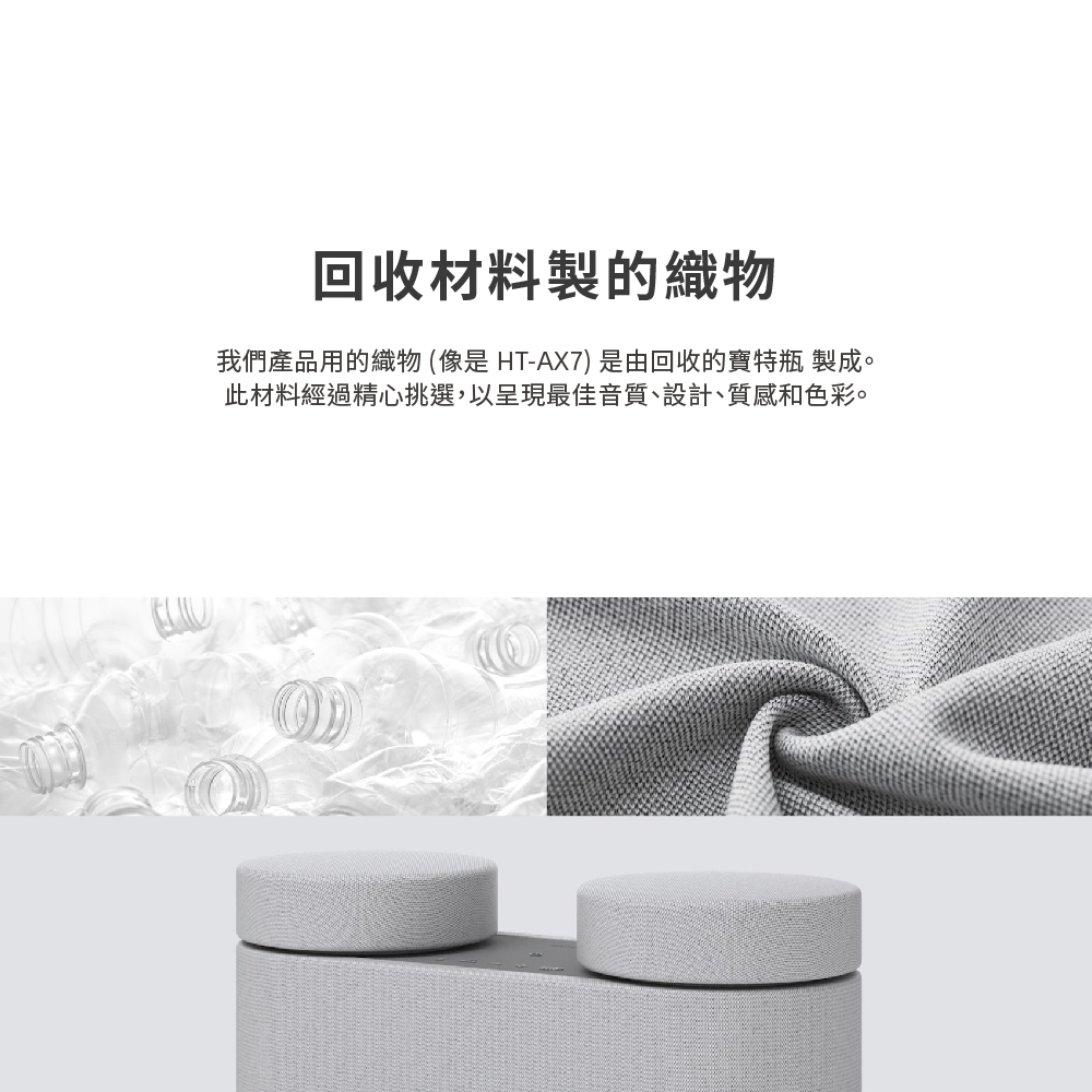 回收材料製的織物 我們產品用的織物 像是 HTAX7 是由回收的寶特瓶 製成。 此材料經過精心挑選,以呈現最佳音質、設計、質感和色彩。 
