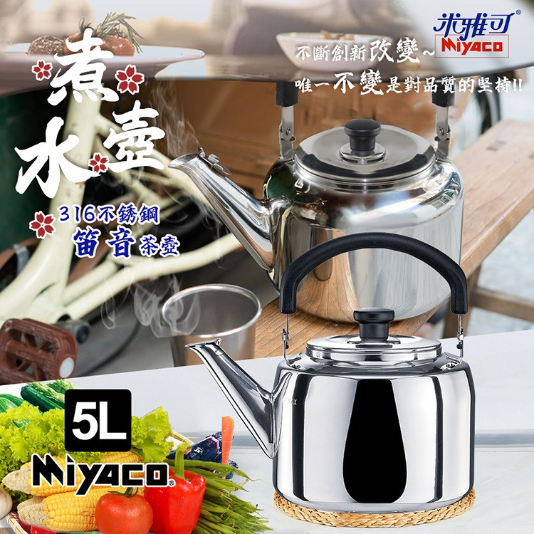 米雅可】典雅316不鏽鋼笛音茶壺5L(台灣製造SGS檢驗合格安全無毒/MY