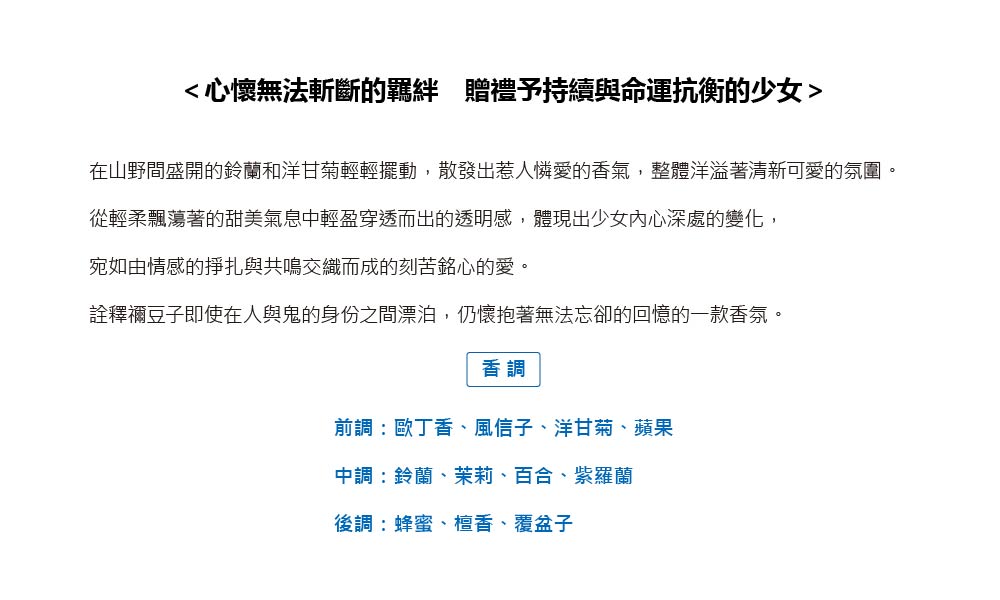 在山野間盛開的鈴蘭和洋甘菊輕輕擺動,散發出惹人憐愛的香氣,整體洋溢著清新可愛的氛圍。