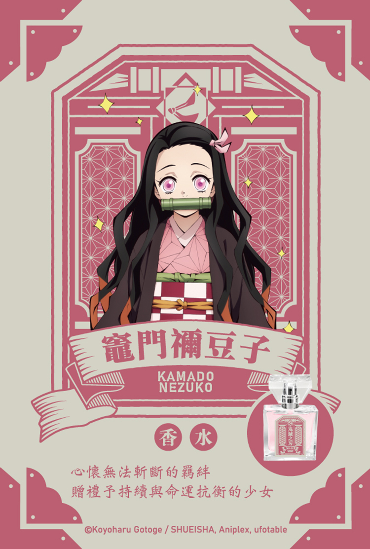 竈門禰豆子 香 水 心懷無法斬斷的羈絆 贈禮予持續與命運抗衡的少女 