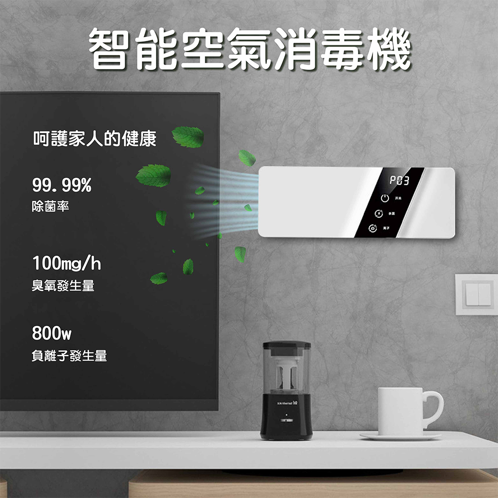 智能空氣消毒機 呵護家人的健康 除菌率 臭氧發生量 負離子發生量 