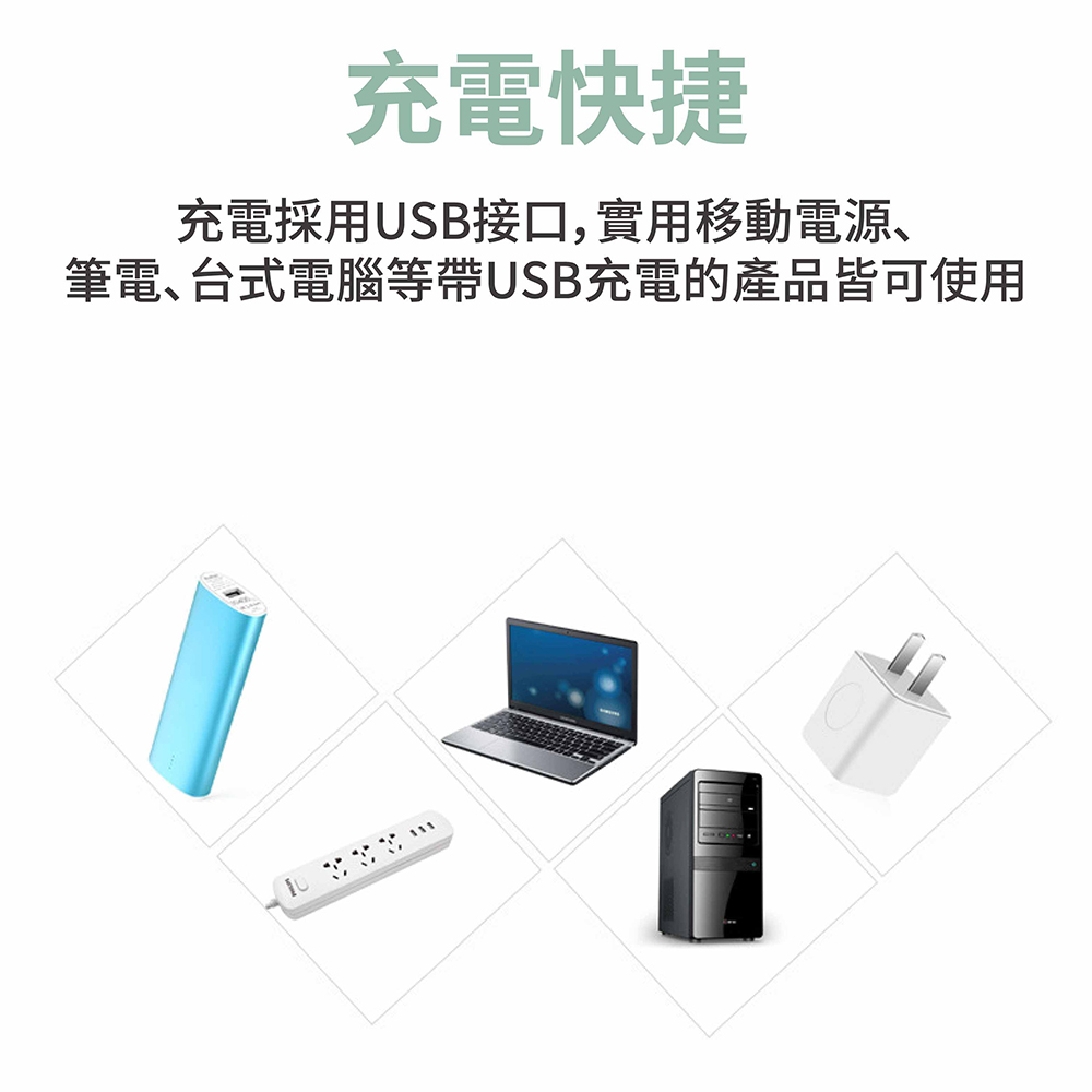 充電快捷 充電採用USB接口,實用移動電源、 筆電台式電腦等帶USB充電的產品皆可使用 