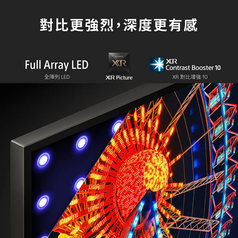 對比更強烈,深度更有感 全陣列 LED XR 對比增強 10 