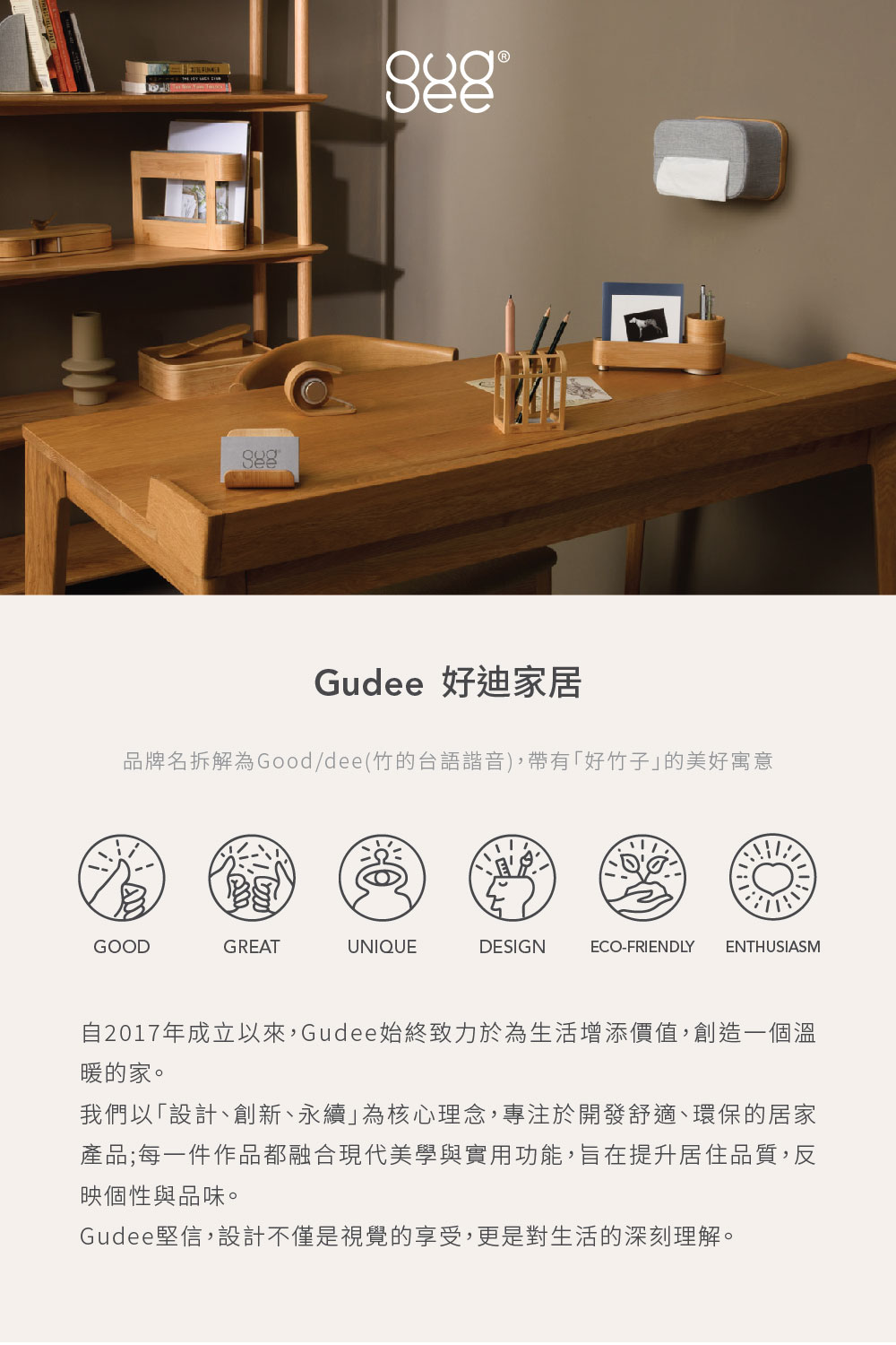 自2017年成立以來,Gudee始終致力於為生活增添價值,創造一個溫