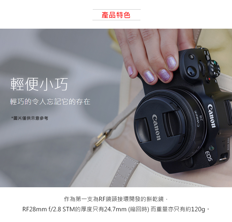 RF28mm f2.8 STM的厚度只有24.7mm 縮回時 而重量亦只有約120g。