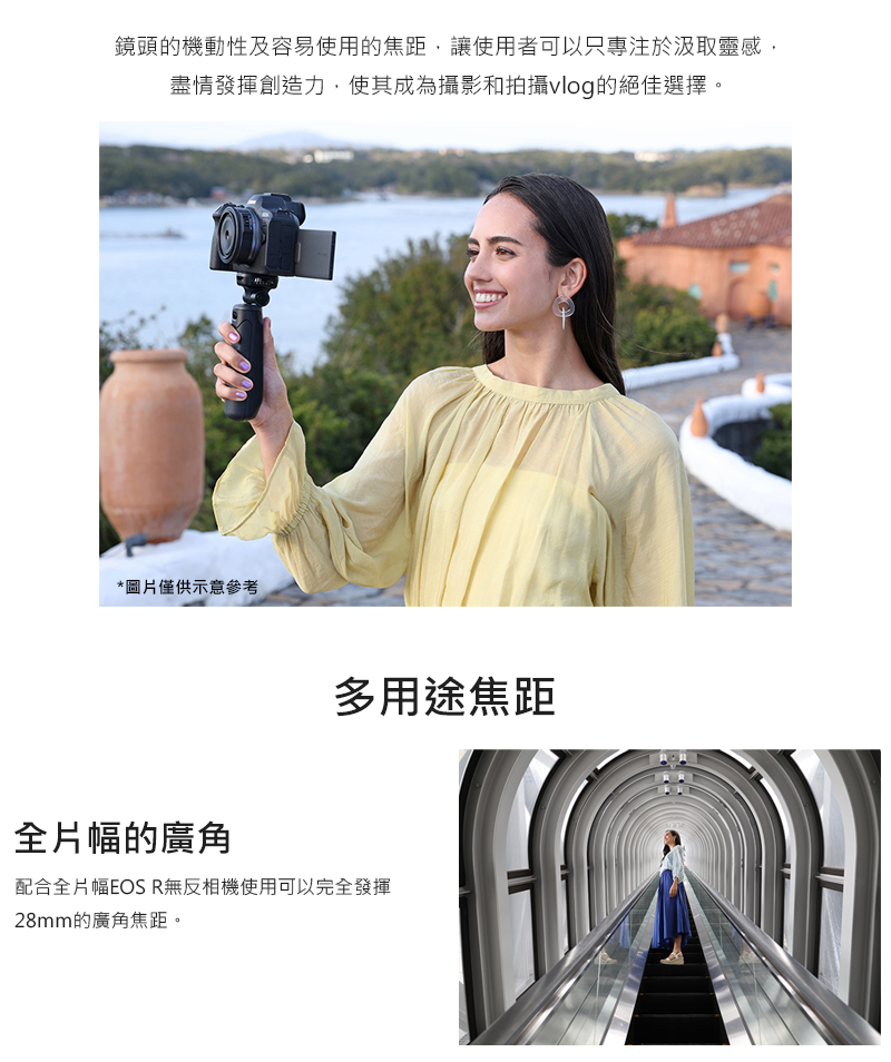 鏡頭的機動性及容易使用的焦距,讓使用者可以只專注於汲取靈感,