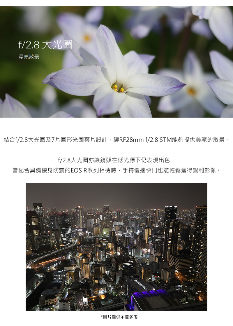 結合f2.8大光圈及7片圓形光圈葉片設計,讓RF28mm f2.8 STM能夠提供美麗的散景。