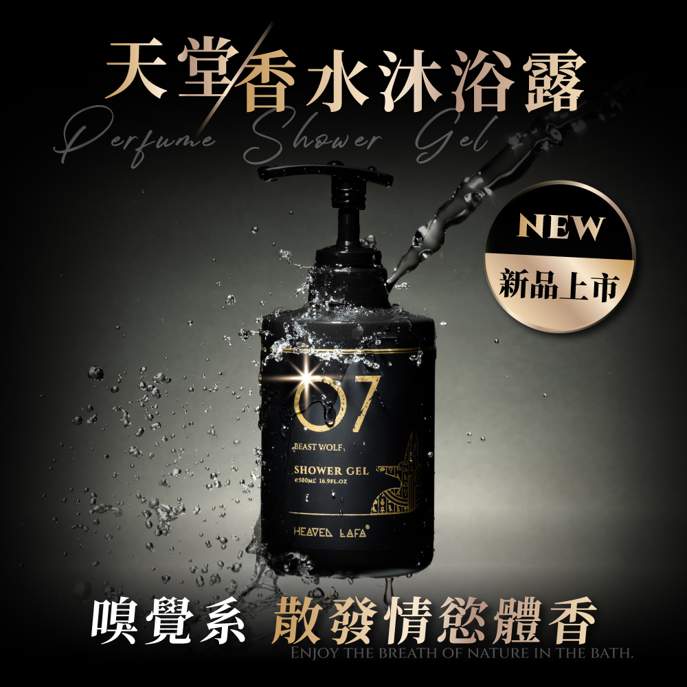 天堂香水沐浴露 新品上市 嗅覺系 散發情慾體香 