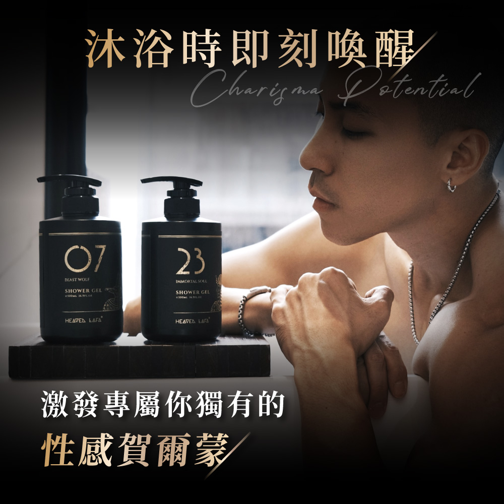 沐浴時即刻喚醒 激發專屬你獨有的 性感賀爾蒙 