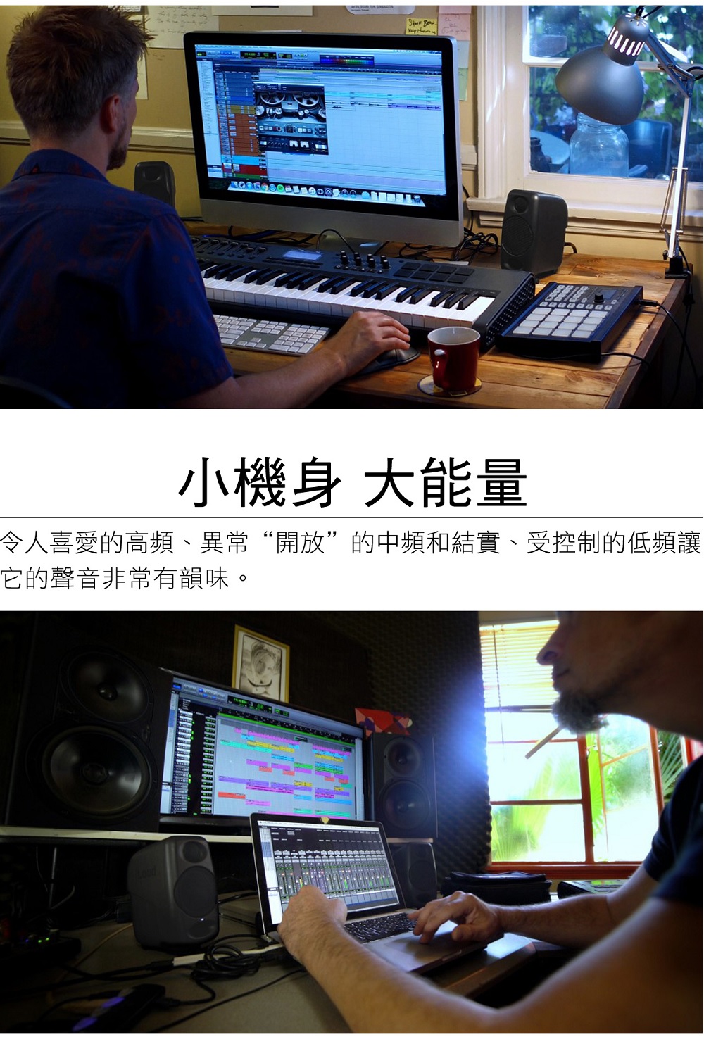 小機身 大能量 令人喜愛的高頻、異常開放的中頻和結實、受控制的低頻讓 它的聲音非常有韻味。 