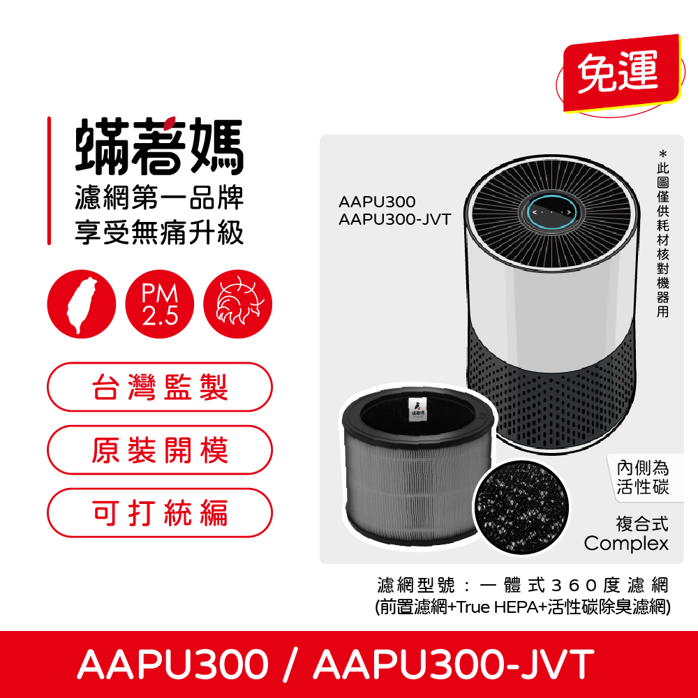 蟎媽濾網第一品牌享受無痛升級AAPU300AAPU300-JVT免運PM2.5台灣監製A原裝開模內側為活性碳可打統編複合式Complex濾網型號:一體式360度濾網(前置濾網+True HEPA+活性碳除臭濾網)AAPU300/AAPU300-JVT