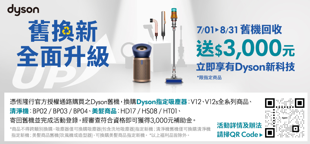 憑恆隆行官方授權通路購買之Dyson舊機,換購Dyson指定吸塵器V12、V12s全系列商品、