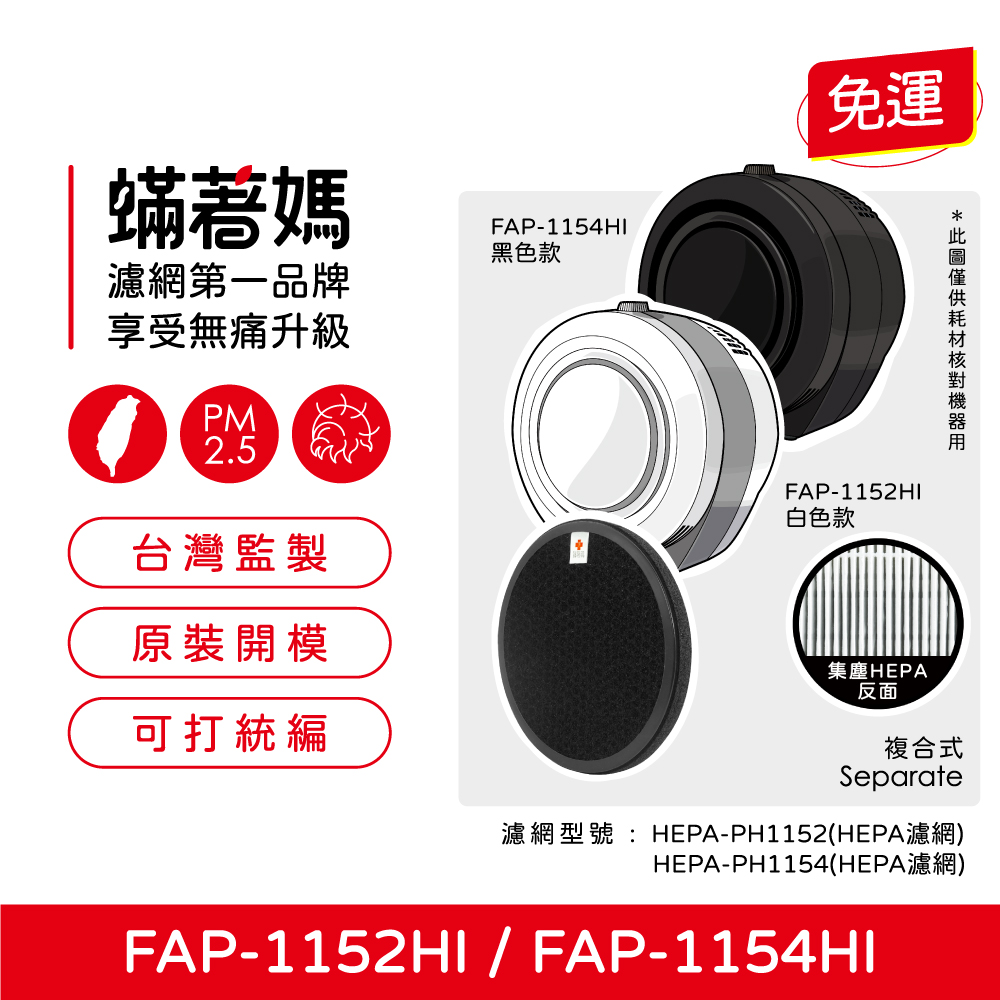 免運蟎著媽濾網第一品牌享受無痛升級PM2.5台灣監製FAP-1154HI黑色款FAP-1152HI白色款原裝開模可打統編集塵HEPA反面複合式Separate濾網型號:HEPA-PH1152(HEPA濾網)HEPA-PH1154(HEPA濾網)FAP-1152HI/FAP-1154HI