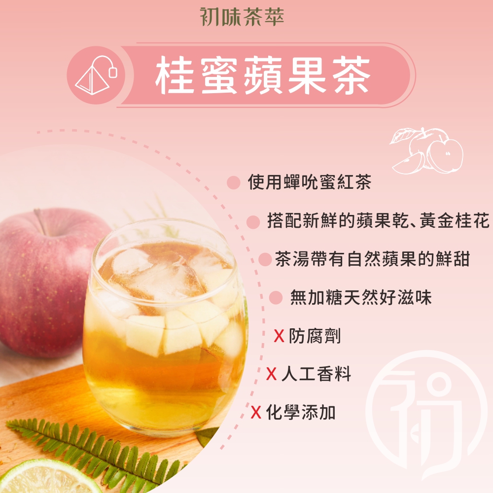 搭配新鮮的蘋果乾、黃金桂花