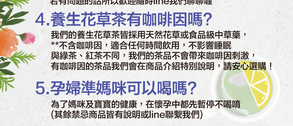 有咖啡因的茶品我們會在商品介紹特別說明,請安心選購