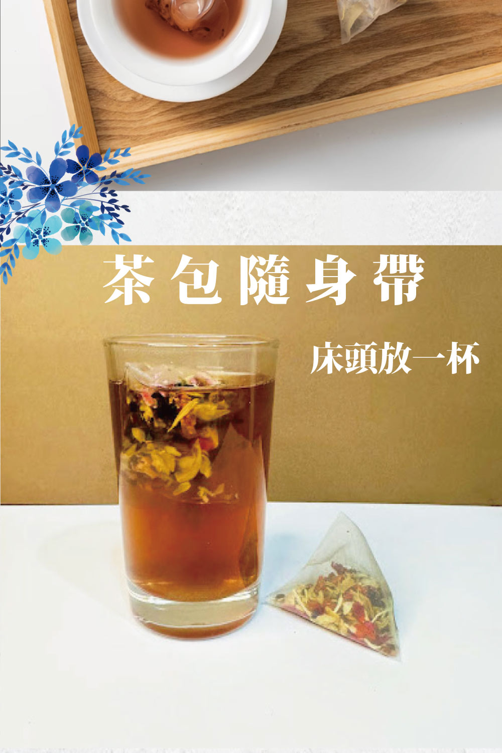 茶包隨身帶 床頭放一杯 