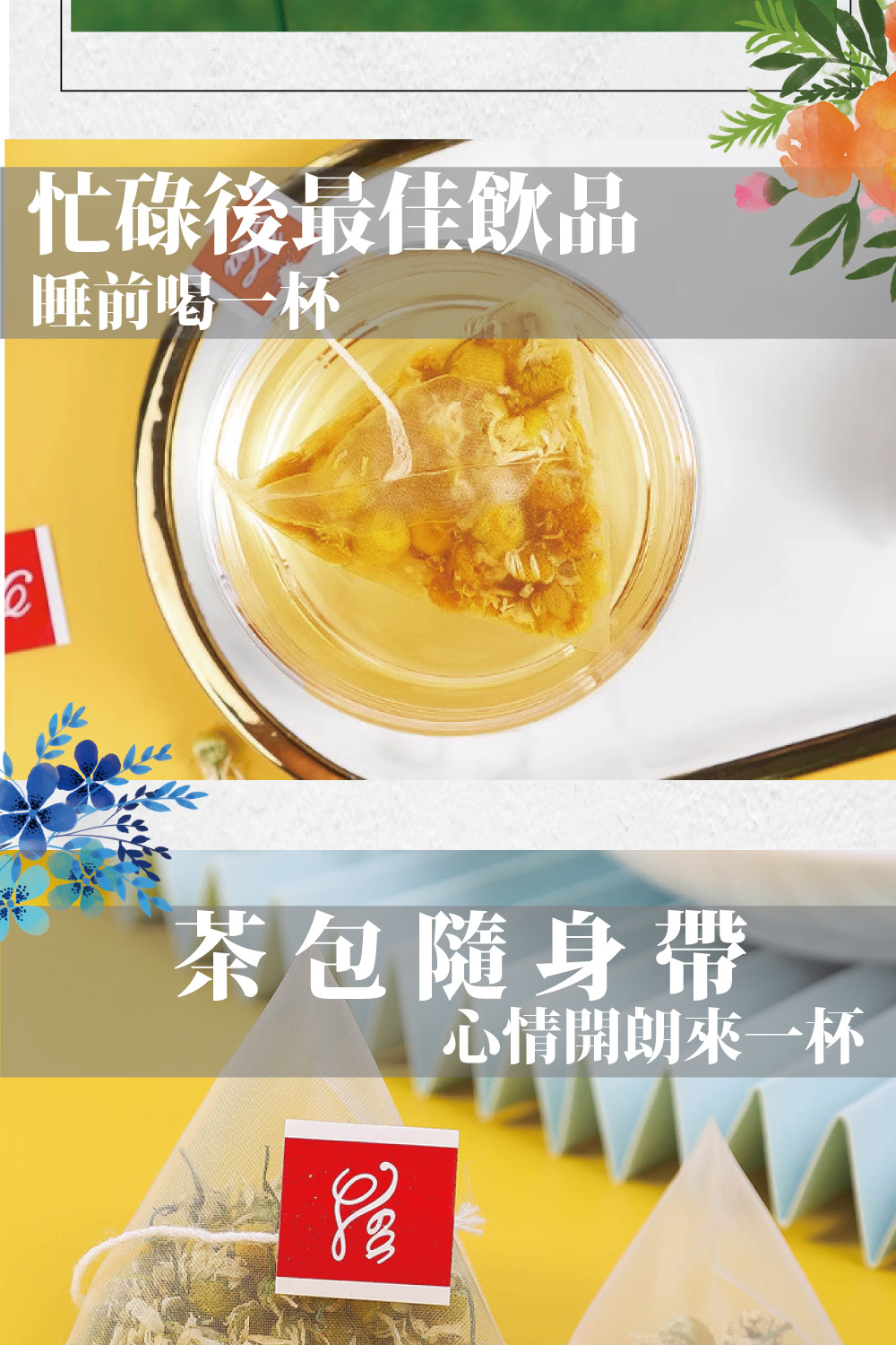 忙碌後最佳飲品 睡前喝一杯 茶包隨身帶 心情開朗來一杯 