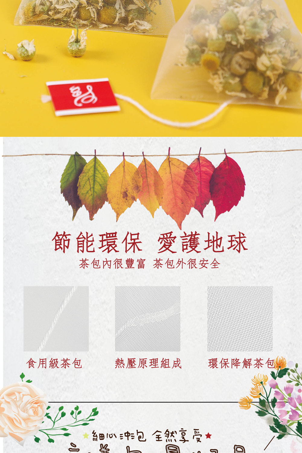 節能環保 愛護地球 茶包內很豐富 茶包外很安全 食用級茶包 熱壓原理組成 環保降解茶包, 細心沖泡全然享受 