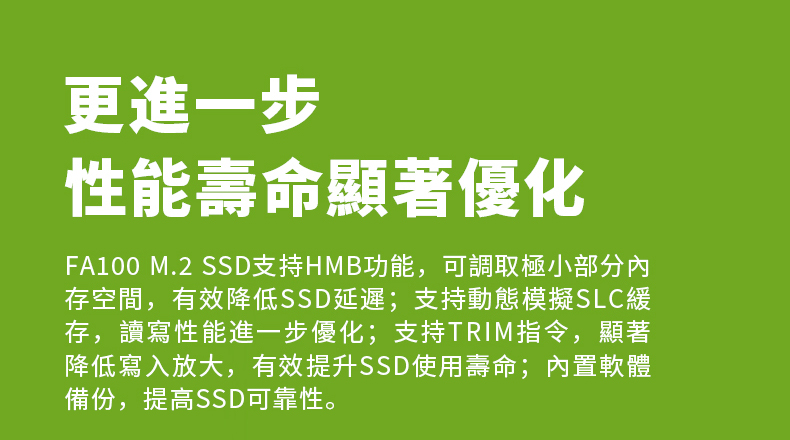 FA100 M.2 SSD支持HMB功能,可調取極小部分內