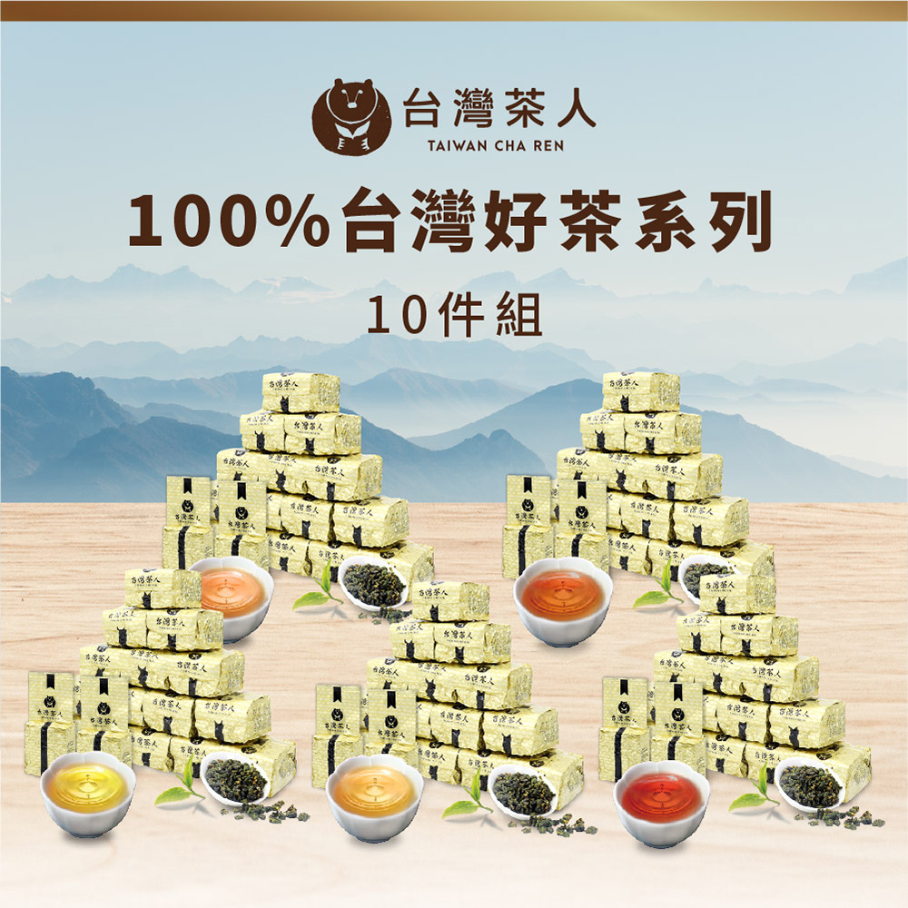 台灣茶人 100%好茶高海拔系列(50g x 10包) 推薦