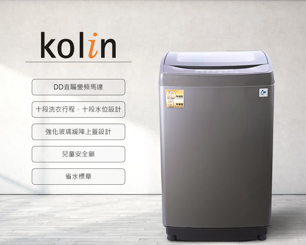 Kolin 歌林 16公斤單槽全自動變頻直立式洗衣機-BW-