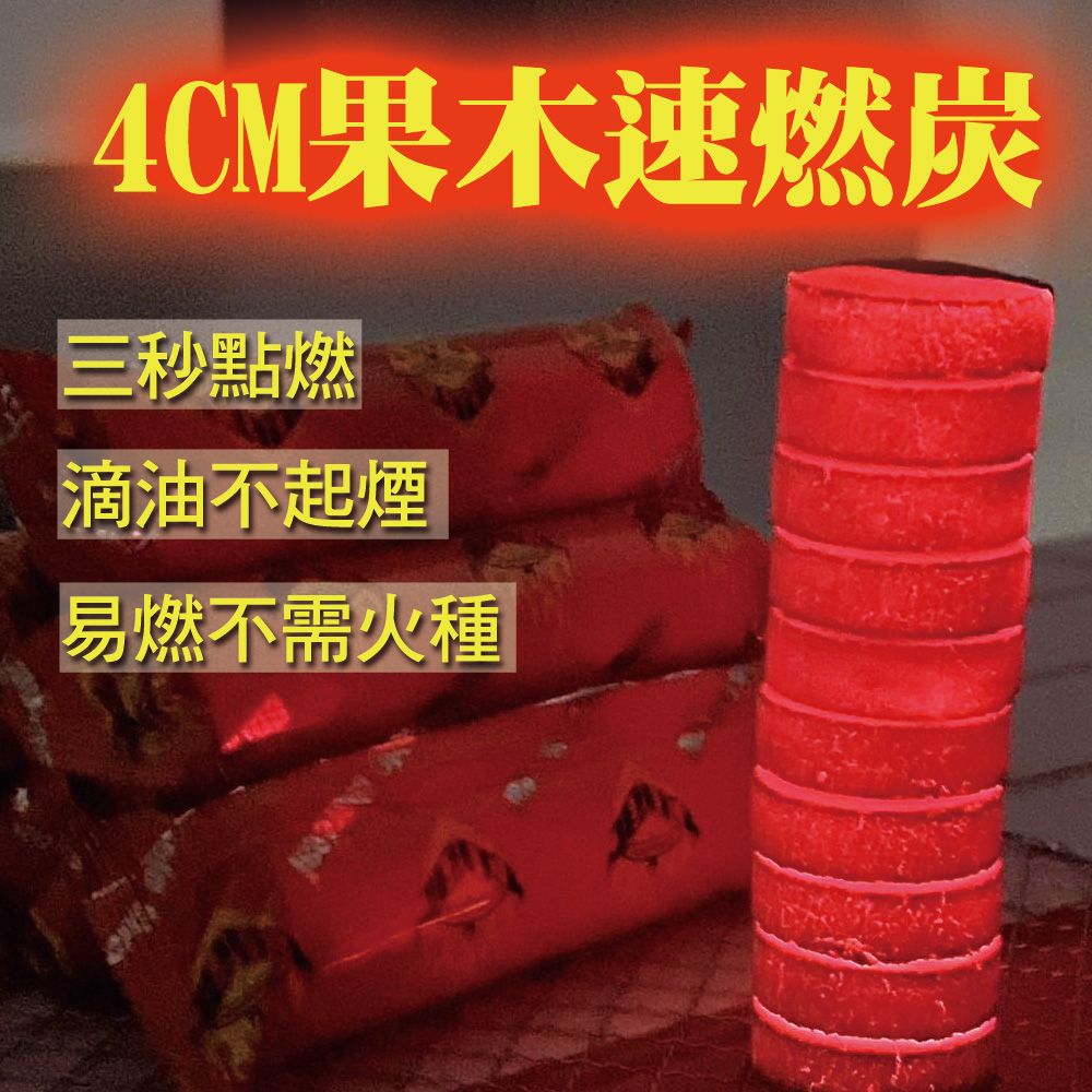 4CM果木速燃炭 三秒點燃 滴油不起煙 易燃不需火種 
