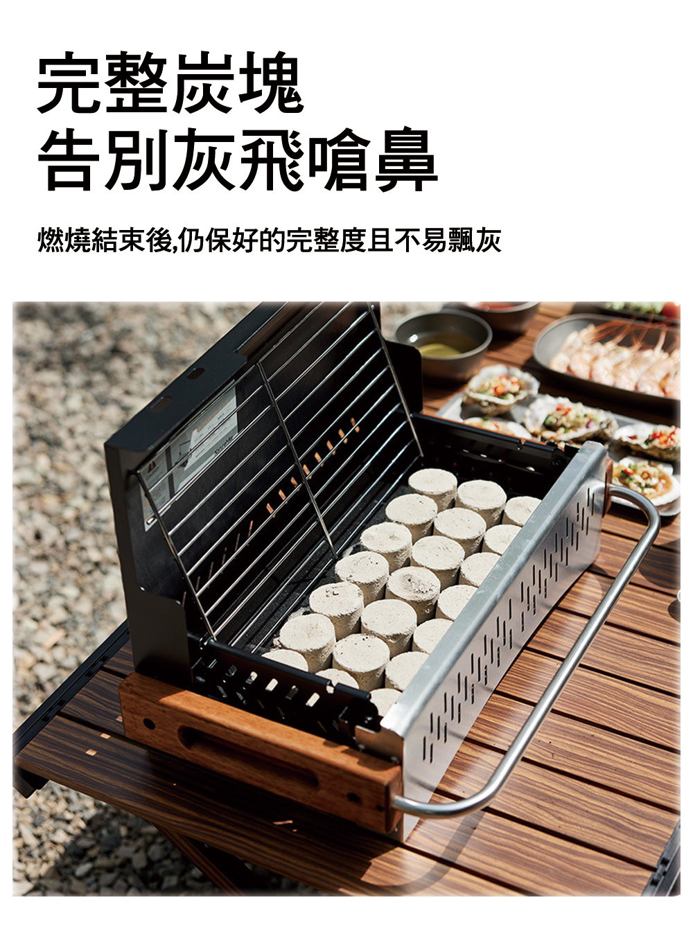 完整炭塊 告別灰飛嗆鼻 燃燒結束後,仍保好的完整度且不易飄灰 