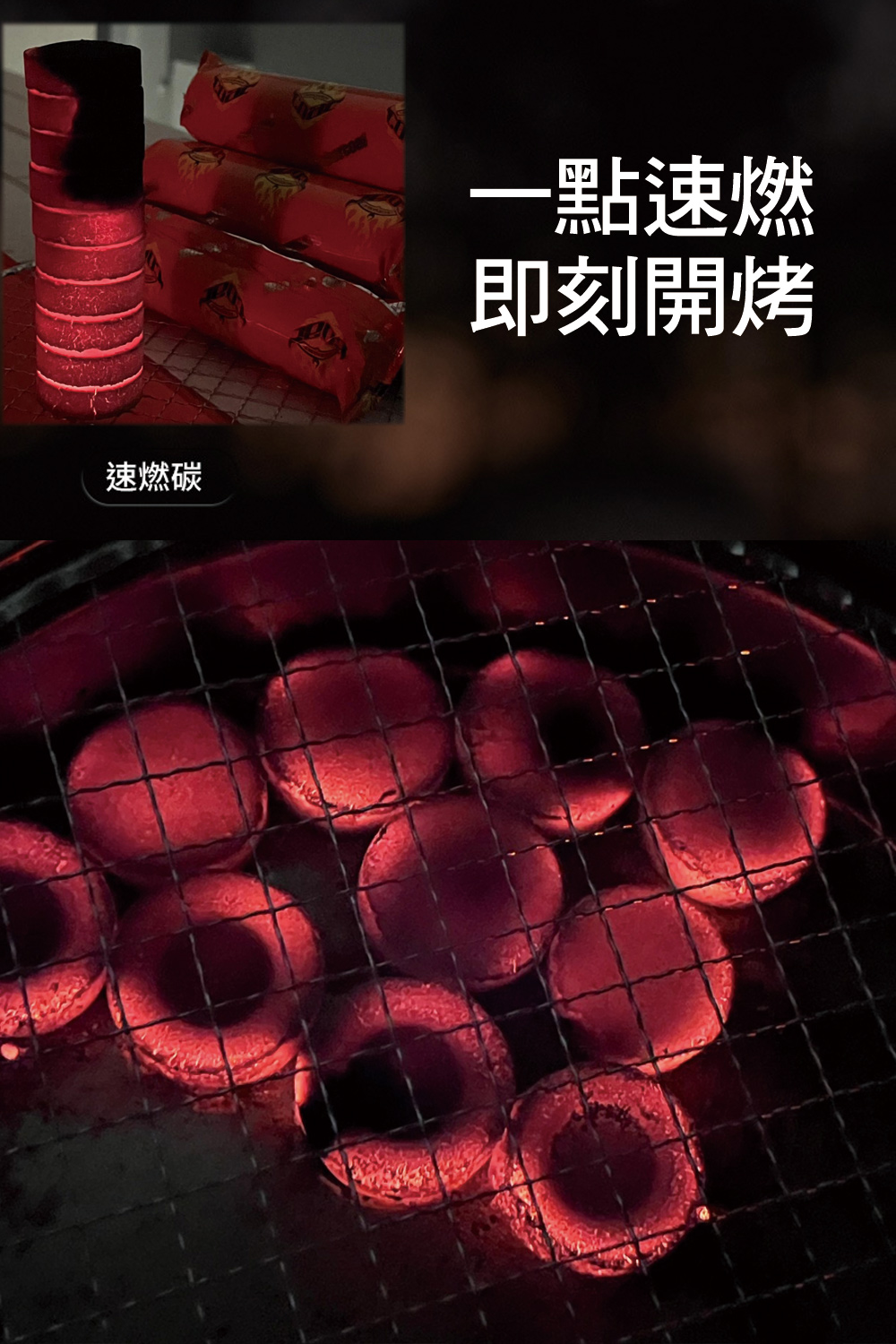 速燃碳 一點速燃 即刻開烤 