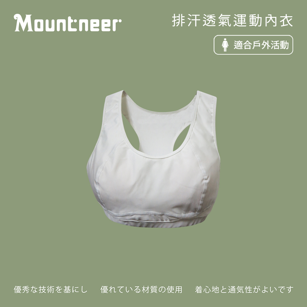 Mountneer 山林 女排汗透氣運動內衣-附胸墊-米白-