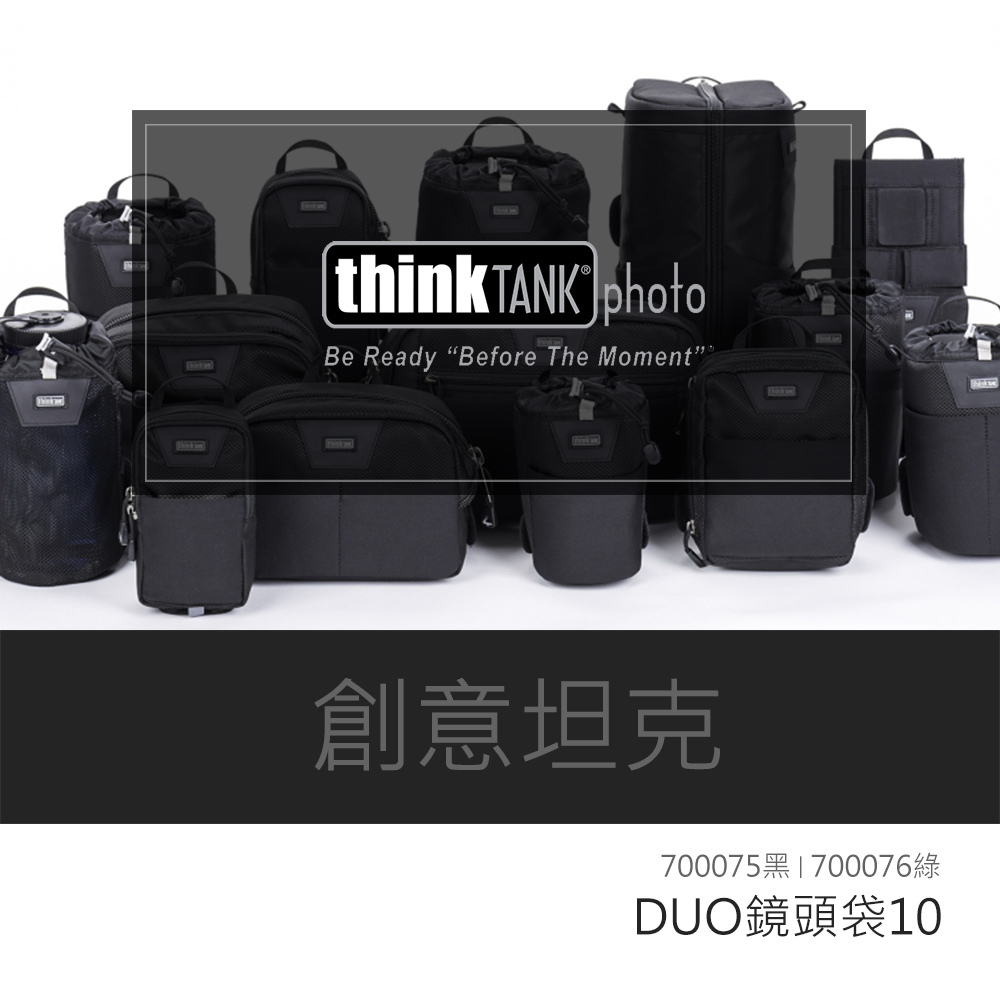 thinkTANK 創意坦克 Lens Case Duo 1