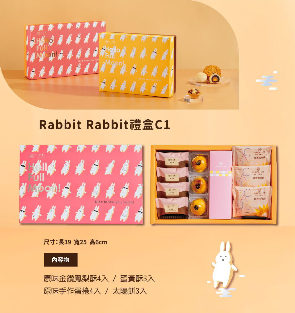 一之軒 Rabbit Rabbit禮盒C1(4盒)好評推薦