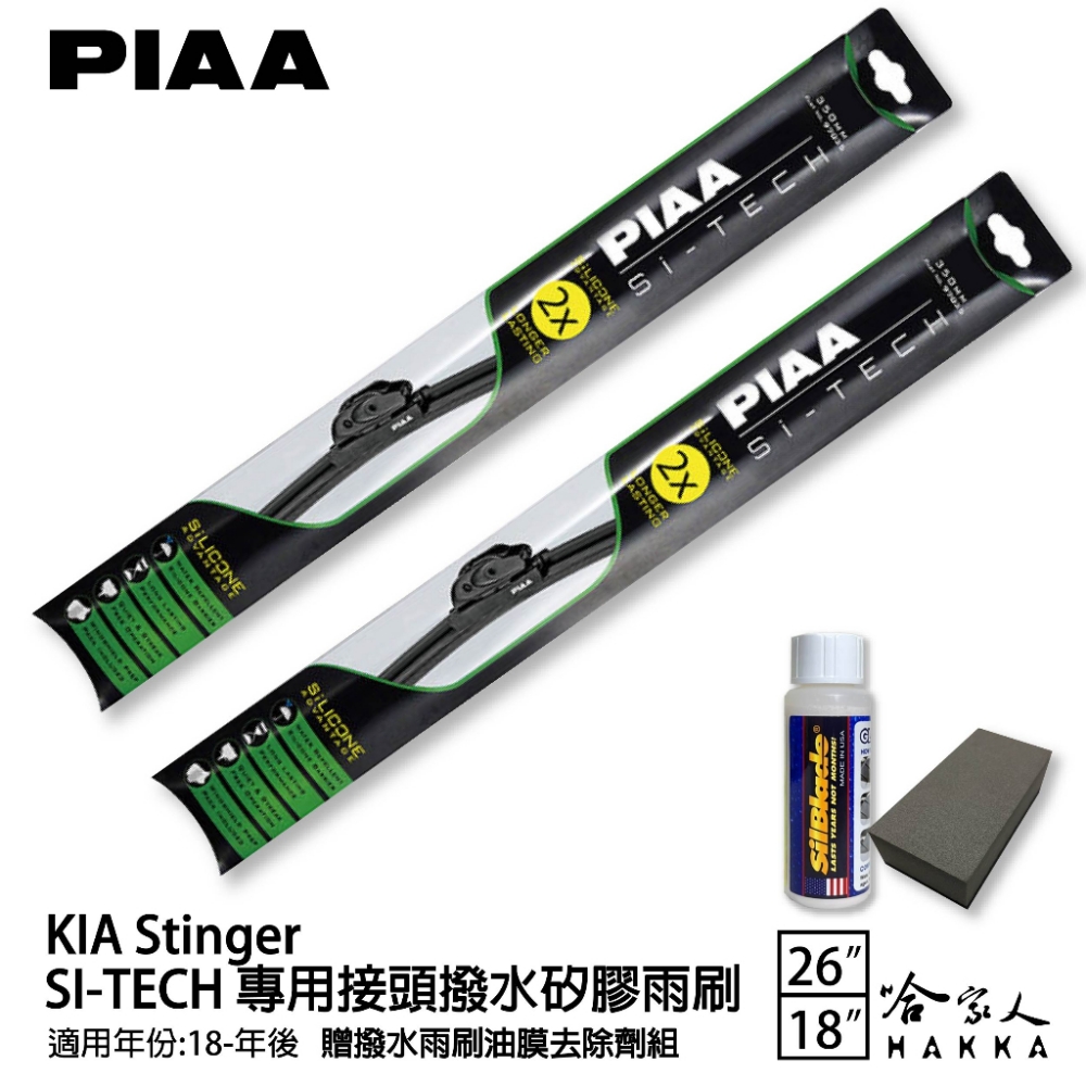 PIAA KIA Stinger(日本矽膠撥水雨刷 26 1