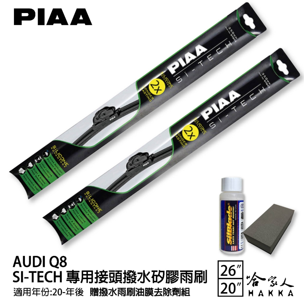 PIAA AUDI Q8(日本矽膠撥水雨刷 26 20 兩入